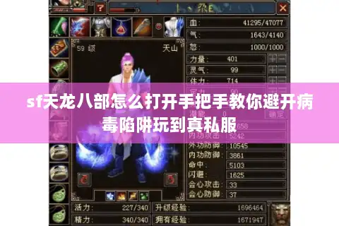 sf天龙八部怎么打开手把手教你避开病毒陷阱玩到真私服