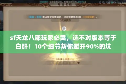 sf天龙八部玩家必哭,选不对版本等于白肝!10个细节帮你避开90%的坑 sf天龙八部玩家必哭,选不对版本等于白肝!10个细节帮你避开90%的坑
