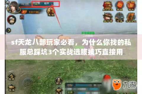 sf天龙八部玩家必看，为什么你找的私服总踩坑3个实战选服技巧直接用