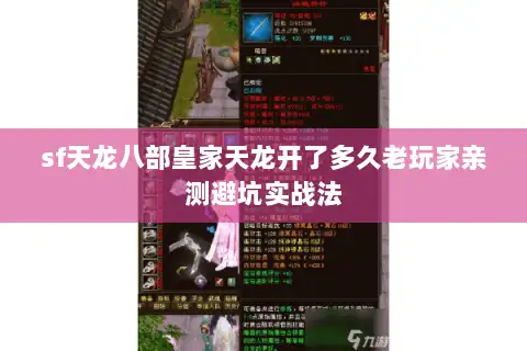 sf天龙八部皇家天龙开了多久老玩家亲测避坑实战法 sf天龙八部皇家天龙开了多久老玩家亲测避坑实战法
