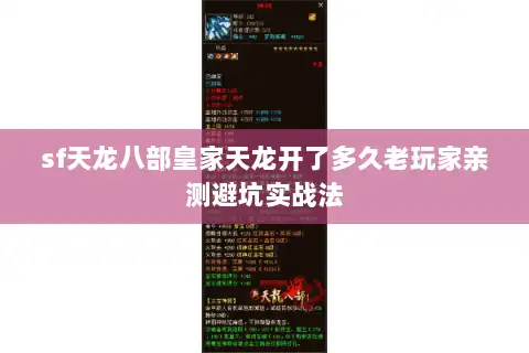 sf天龙八部皇家天龙开了多久老玩家亲测避坑实战法 sf天龙八部皇家天龙开了多久老玩家亲测避坑实战法