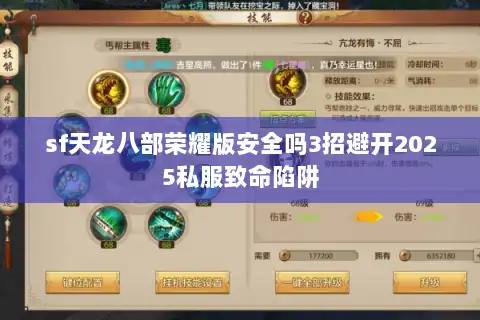 sf天龙八部荣耀版安全吗3招避开2025私服致命陷阱