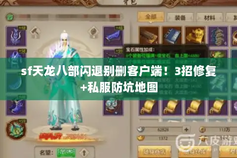 sf天龙八部闪退别删客户端!3招修复+私服防坑地图 sf天龙八部闪退别删客户端!3招修复+私服防坑地图