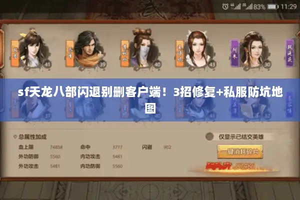 sf天龙八部闪退别删客户端!3招修复+私服防坑地图 sf天龙八部闪退别删客户端!3招修复+私服防坑地图