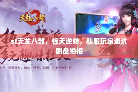sf天龙八部，惊天逆转，私服玩家避坑翻盘绝招