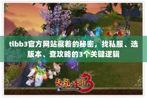 tlbb3官方网站藏着的秘密,找私服、选版本、查攻略的3个关键逻辑 tlbb3官方网站藏着的秘密,找私服、选版本、查攻略的3个关键逻辑