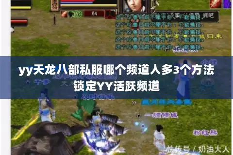 yy天龙八部私服哪个频道人多3个方法锁定YY活跃频道