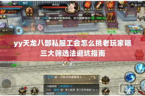 yy天龙八部私服工会怎么挑老玩家曝三大筛选法避坑指南