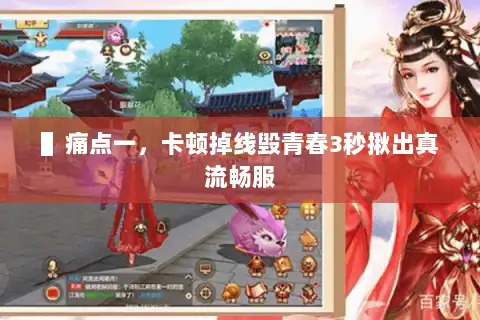 ▌痛点一，卡顿掉线毁青春3秒揪出真流畅服