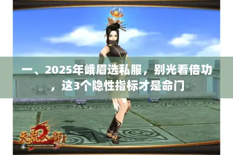一、2025年峨眉选私服，别光看倍功，这3个隐性指标才是命门