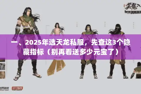 一、2025年选天龙私服，先查这3个隐藏指标（别再看送多少元宝了）