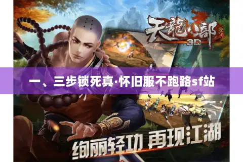 一、三步锁死真·怀旧服不跑路sf站