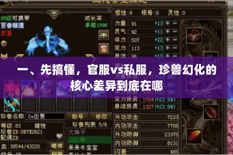 一、先搞懂，官服vs私服，珍兽幻化的核心差异到底在哪