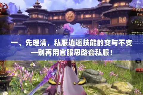 一、先理清，私服逍遥技能的变与不变—别再用官服思路套私服！