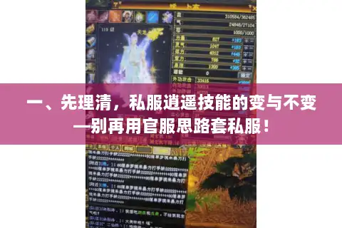 一、先理清，私服逍遥技能的变与不变—别再用官服思路套私服！