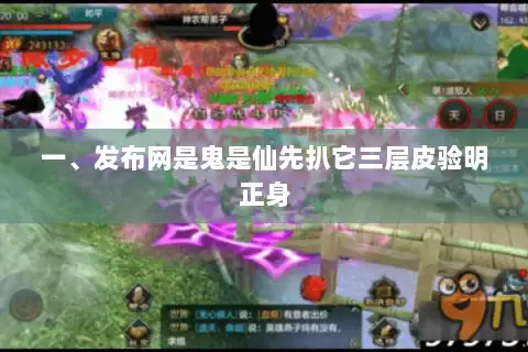 一、发布网是鬼是仙先扒它三层皮验明正身