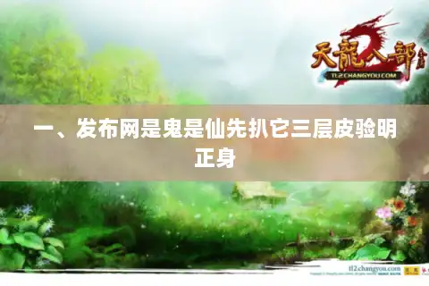 一、发布网是鬼是仙先扒它三层皮验明正身