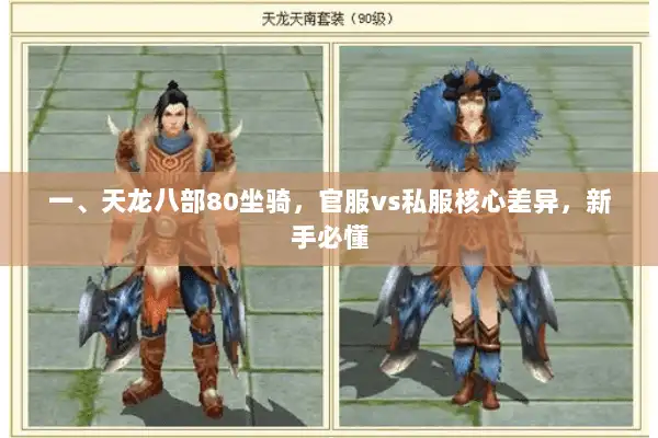 一、天龙八部80坐骑，官服vs私服核心差异，新手必懂