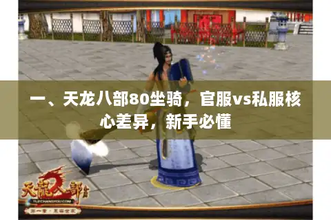 一、天龙八部80坐骑，官服vs私服核心差异，新手必懂