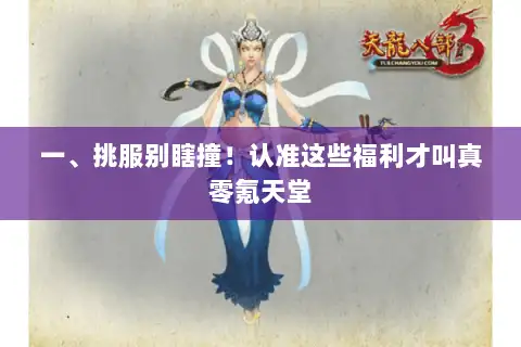 一、挑服别瞎撞！认准这些福利才叫真零氪天堂