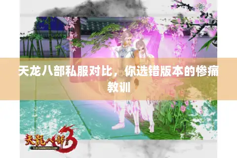 天龙八部私服对比,你选错版本的惨痛教训 天龙八部私服对比,你选错版本的惨痛教训