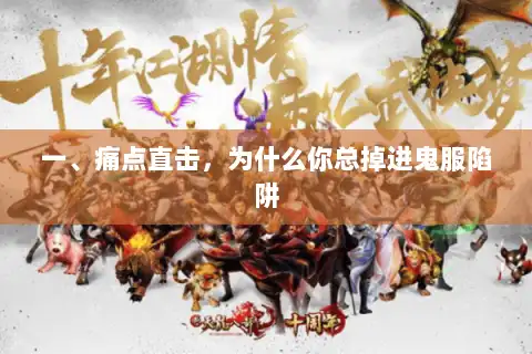 一、痛点直击,为什么你总掉进鬼服陷阱 一、痛点直击,为什么你总掉进鬼服陷阱