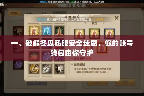 一、破解冬瓜私服安全迷思，你的账号钱包由你守护