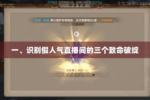 一、识别假人气直播间的三个致命破绽 一、识别假人气直播间的三个致命破绽