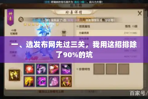 一、选发布网先过三关，我用这招排除了90%的坑