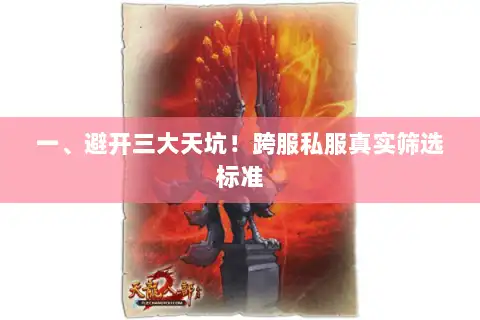 一、避开三大天坑！跨服私服真实筛选标准