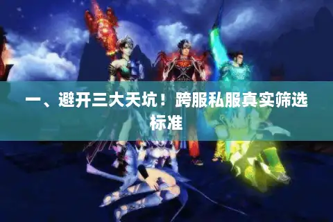 一、避开三大天坑！跨服私服真实筛选标准