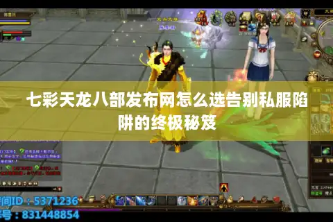七彩天龙八部发布网怎么选告别私服陷阱的终极秘笈 七彩天龙八部发布网怎么选告别私服陷阱的终极秘笈
