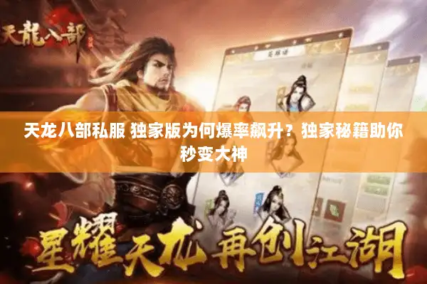 天龙八部私服 独家版为何爆率飙升?独家秘籍助你秒变大神 天龙八部私服 独家版为何爆率飙升?独家秘籍助你秒变大神
