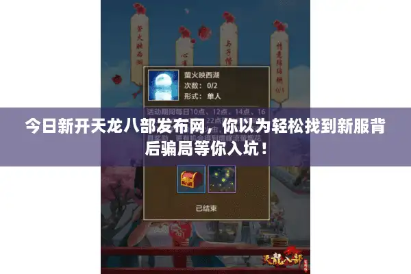 今日新开天龙八部发布网，你以为轻松找到新服背后骗局等你入坑！