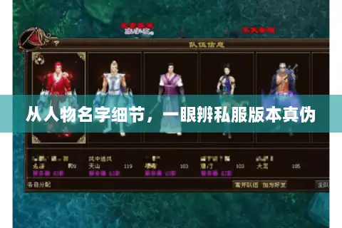 从人物名字细节,一眼辨私服版本真伪 从人物名字细节,一眼辨私服版本真伪