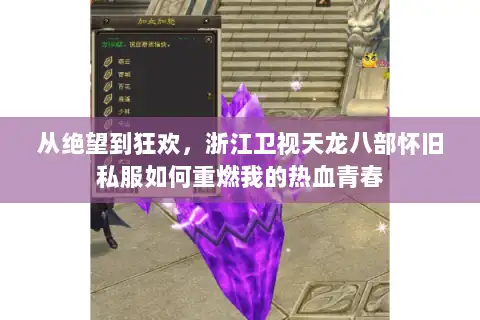 从绝望到狂欢，浙江卫视天龙八部怀旧私服如何重燃我的热血青春