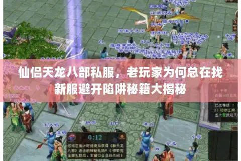 仙侣天龙八部私服，老玩家为何总在找新服避开陷阱秘籍大揭秘