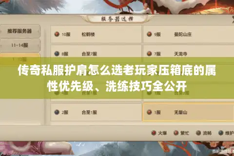 传奇私服护肩怎么选老玩家压箱底的属性优先级、洗练技巧全公开