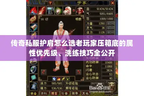 传奇私服护肩怎么选老玩家压箱底的属性优先级、洗练技巧全公开