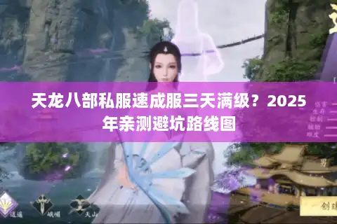 天龙八部私服速成服三天满级？2025年亲测避坑路线图