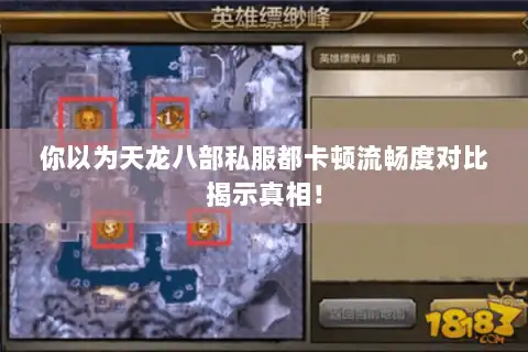 你以为天龙八部私服都卡顿流畅度对比揭示真相！