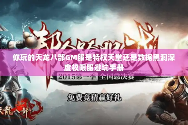 你玩的天龙八部GM服是特权天堂还是数据黑洞深度权限服避坑手册