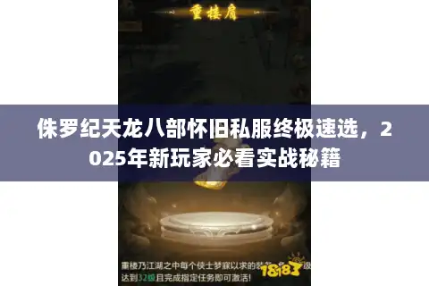 侏罗纪天龙八部怀旧私服终极速选，2025年新玩家必看实战秘籍