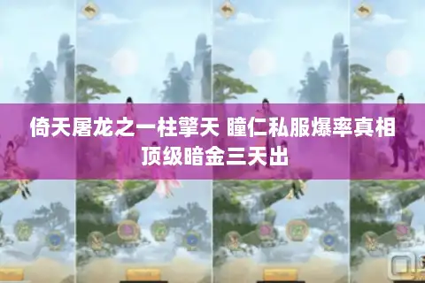 倚天屠龙之一柱擎天 瞳仁私服爆率真相 顶级暗金三天出