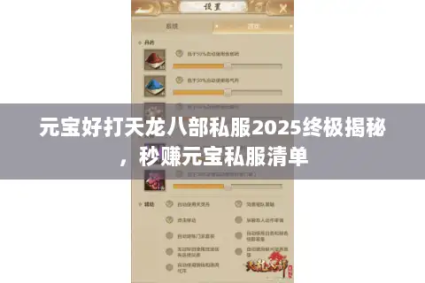 元宝好打天龙八部私服2025终极揭秘，秒赚元宝私服清单