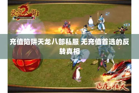 充值陷阱天龙八部私服 无充值首选的反转真相
