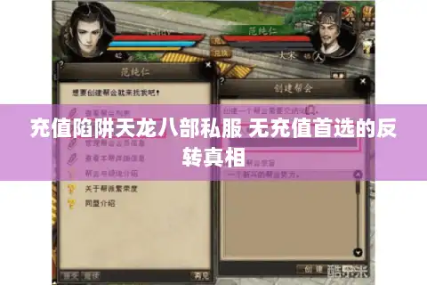充值陷阱天龙八部私服 无充值首选的反转真相