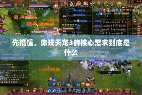 先搞懂，你玩天龙3的核心需求到底是什么