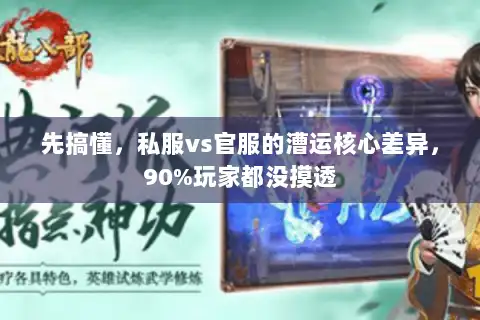 先搞懂,私服vs官服的漕运核心差异,90%玩家都没摸透 先搞懂,私服vs官服的漕运核心差异,90%玩家都没摸透