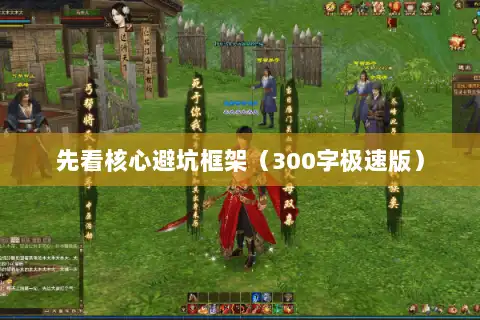 先看核心避坑框架（300字极速版）